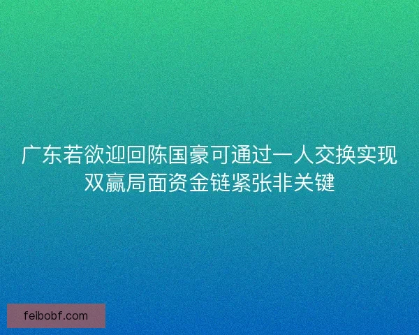 广东若欲迎回陈国豪可通过一人交换实现双赢局面资金链紧张非关键